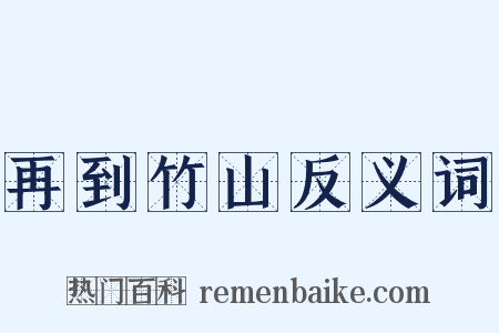 再到竹山反义词是什么意思的图片